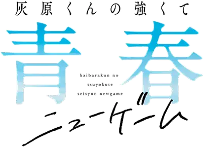 Haibara-kun no Tsuyokute Seishun New Game
