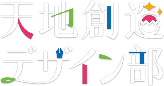 Tenchi Souzou Design-bu