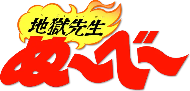 Jigoku Sensei Nube
