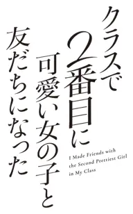 Class de 2-banme ni Kawaii Onnanoko to Tomodachi ni Natta
