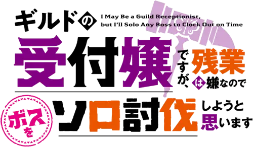 Guild no Uketsukejou desu ga, Zangyou wa Iya nanode Boss wo Solo Toubatsu Shiyou to Omoimasu