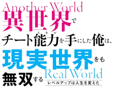 Isekai de Cheat Skill wo Te ni Shita Ore wa, Genjitsu Sekai wo mo Musou Suru: Level Up wa Jinsei wo Kaeta