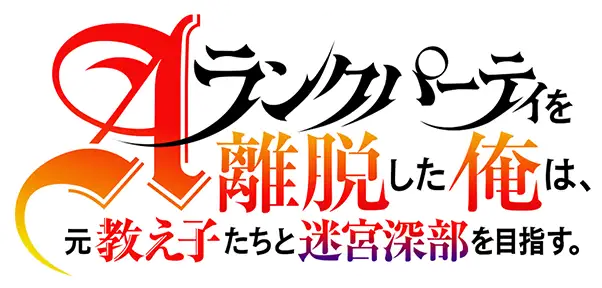 A-Rank Party wo Ridatsu Shita Ore wa, Moto Oshiegotachi to Meikyuu Shinbu wo Mezasu.