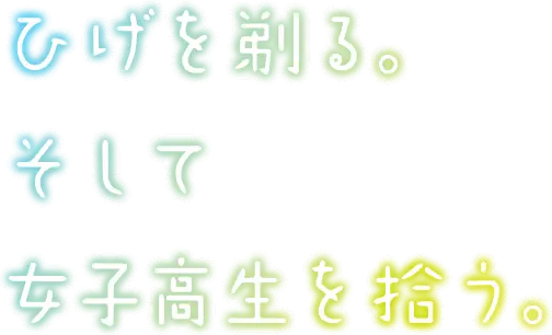 Hige wo Soru. Soshite Joshikousei wo Hirou.