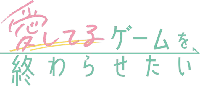 Aishiteru Game wo Owarasetai