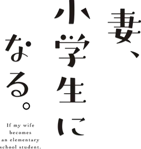 Tsuma, Shougakusei ni Naru.