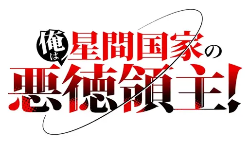 Ore wa Seikan Kokka no Akutoku Ryoushu!