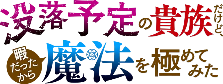 Botsuraku Yotei no Kizoku dakedo, Hima Datta kara Mahou wo Kiwamete mita