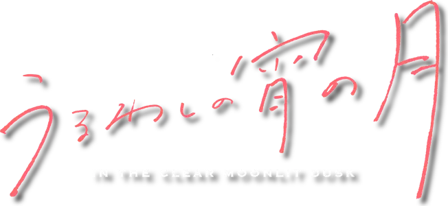 Uruwashi no Yoi no Tsuki