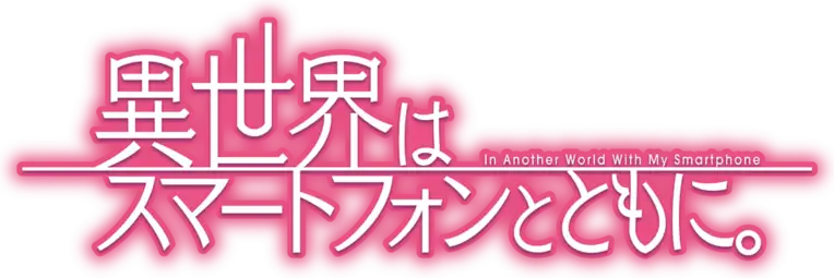 Isekai wa Smartphone to Tomo ni.