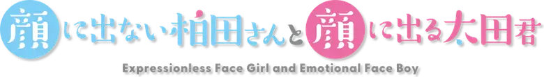 Kao ni Denai Kashiwada-san to Kao ni Deru Oota-kun