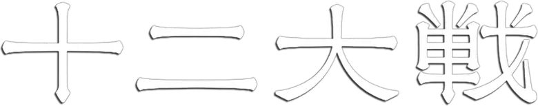 Juuni Taisen