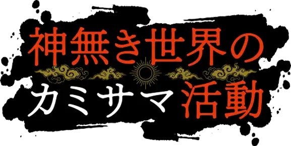 Kaminaki Sekai no Kamisama Katsudou