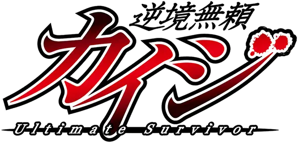 Gyakkyou Burai Kaiji: Ultimate Survivor