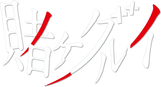 Kakegurui