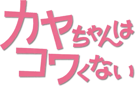 Kaya-chan wa Kowakunai
