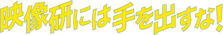 Eizouken ni wa Te wo Dasu na!