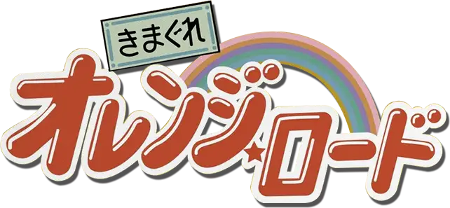 Kimagure Orange☆Road
