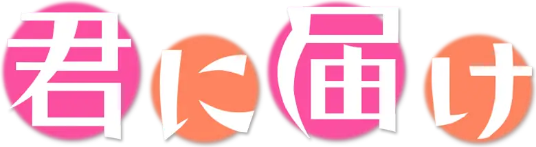 Kimi ni Todoke