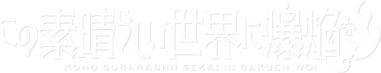Kono Subarashii Sekai ni Shukufuku wo!