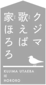 Kujima Utaeba Ie Hororo