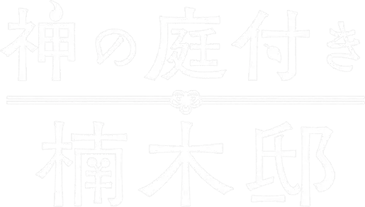 Kami no Niwatsuki Kusunoki-tei