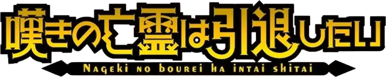Nageki no Bourei wa Intai Shitai