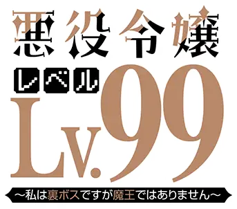 Akuyaku Reijou Level 99: Watashi wa Ura Boss desu ga Maou de wa Arimasen