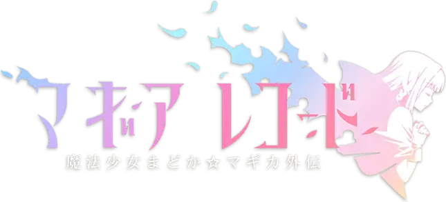 Mahou Shoujo Madoka☆Magica