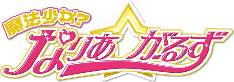 Mahou Shoujo? Naria☆Girls