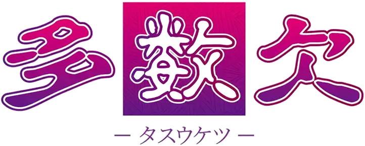 Tasuuketsu