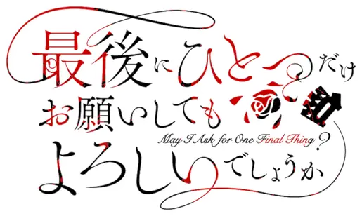 Saigo ni Hitotsu dake Onegai Shite mo Yoroshii Deshou ka