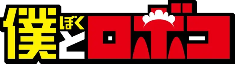 Boku to Roboko