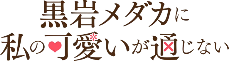 Kuroiwa Medaka ni Watashi no Kawaii ga Tsuujinai