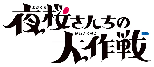 Yozakura-san Chi no Daisakusen