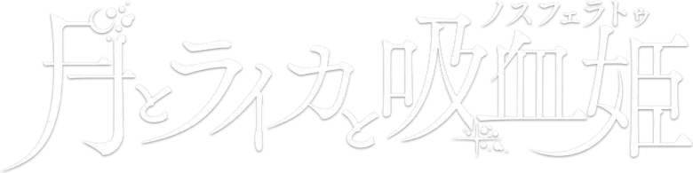 Tsuki to Laika to Nosferatu