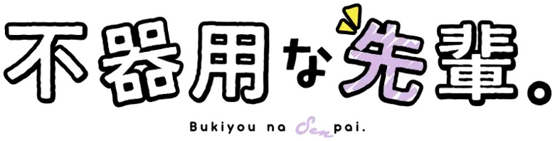 Bukiyou na Senpai.