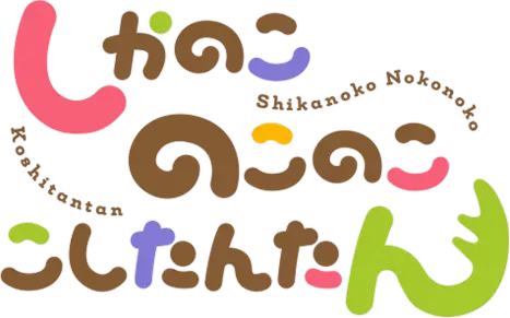 Shikanoko Nokonoko Koshitantan