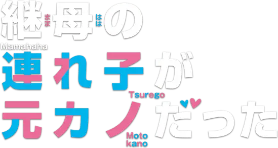 Mamahaha no Tsurego ga Motokano datta