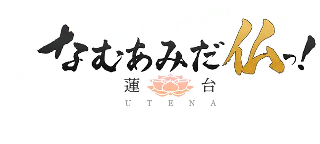 Namu Amida Butsu!: Rendai UTENA