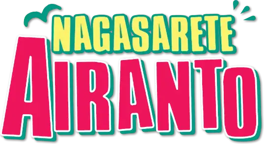Nagasarete Airantou