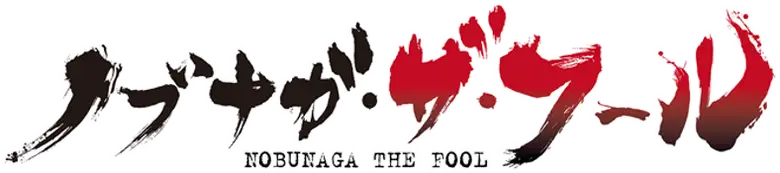 Nobunaga the Fool