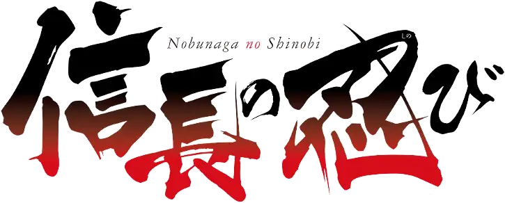 Nobunaga no Shinobi