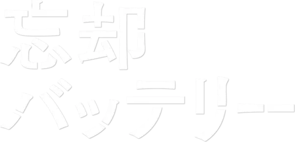 Boukyaku Battery (TV)