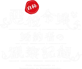Jishou Akuyaku Reijou na Konyakusha no Kansatsu Kiroku.