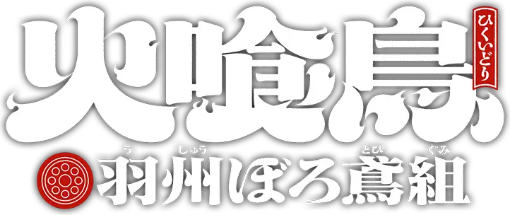 Hikuidori: Ushuu Boro Tobi-gumi