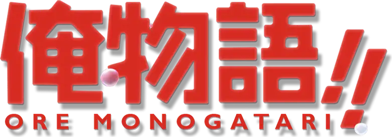 Ore Monogatari!!