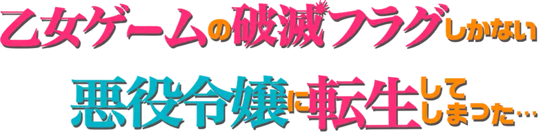 Otome Game no Hametsu Flag shika Nai Akuyaku Reijou ni Tensei shiteshimatta…