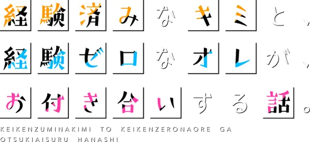 Keikenzumi na Kimi to, Keiken Zero na Ore ga, Otsukiai suru Hanashi.