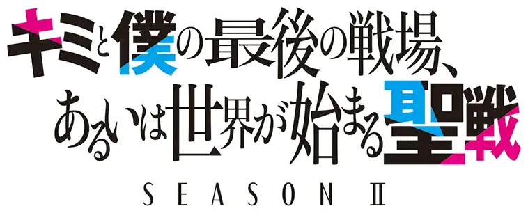 Kimi to Boku no Saigo no Senjo, Arui wa Sekai ga Hajimaru Seisen